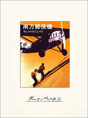 手数料安い 南方郵便機 by ebooks Free OverDrive: · サン=テグジュペリ 人文